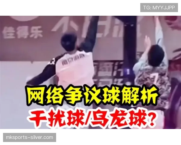 篮球干扰球规则解析：什么是有效的投篮干扰判罚